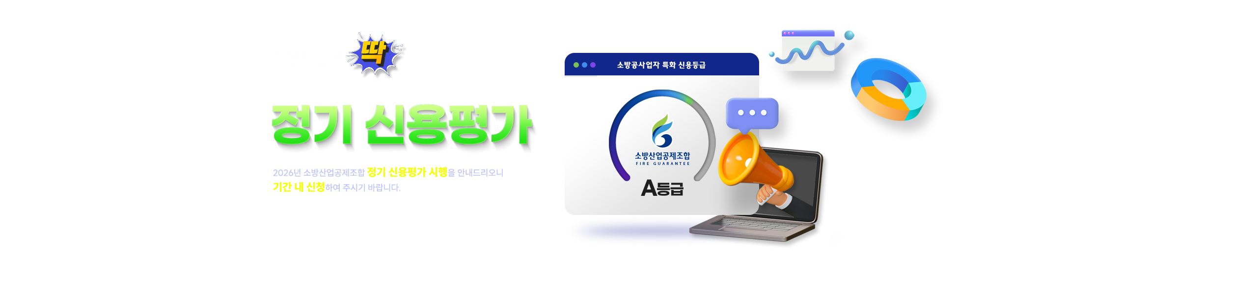 2026년 소방산업공제조합 신용평가 안내