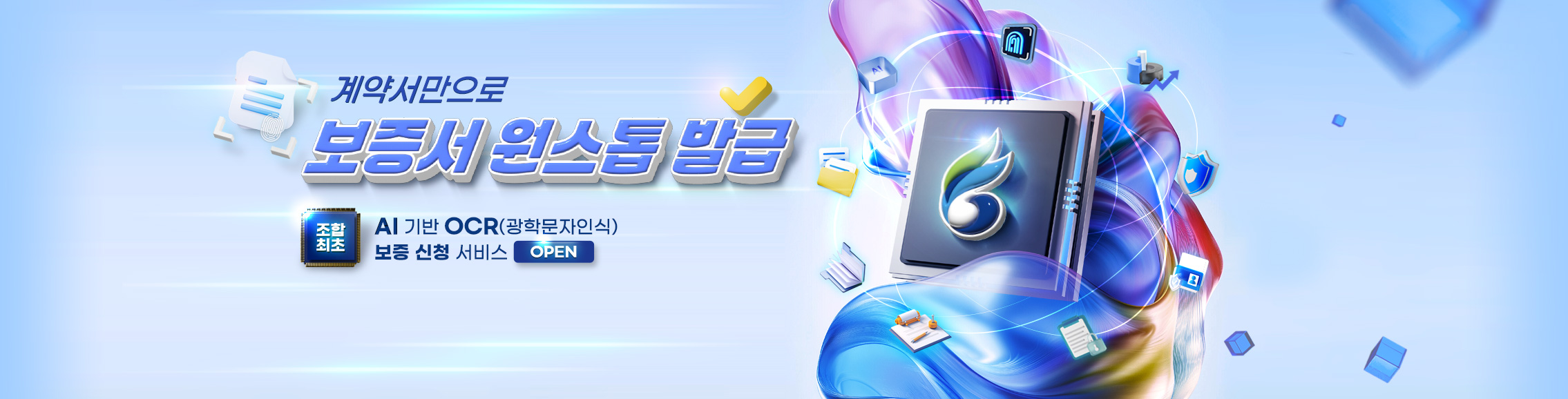 계약서만으로 보증서 원스톱 발급 AI기반 OCR 보증신청 서비스