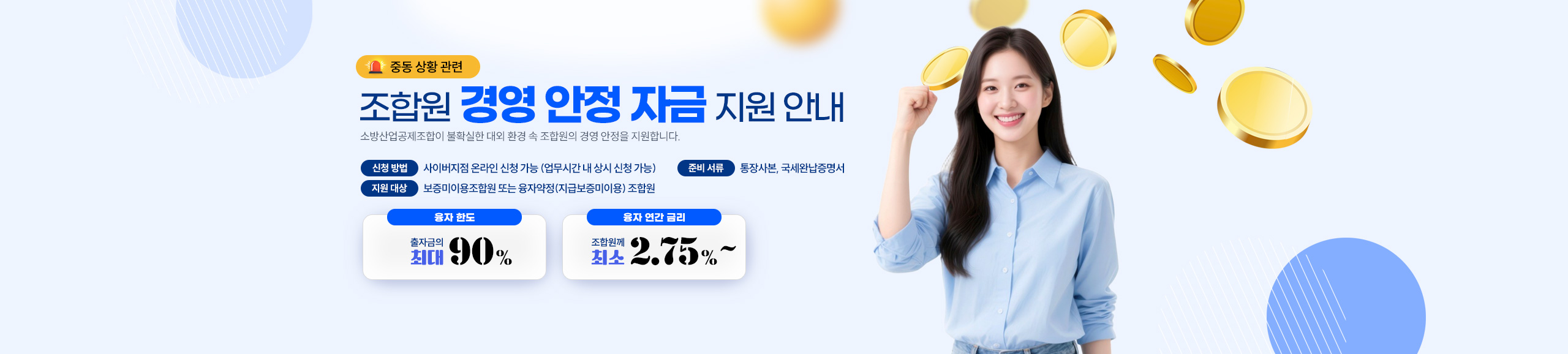 소방산업공제조합 중동 상황 관련 조합원 경영 안정 자금 지원 안내